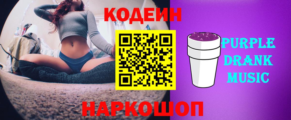 Кодеиновый сироп Lean Purple Drank  Темрюк 